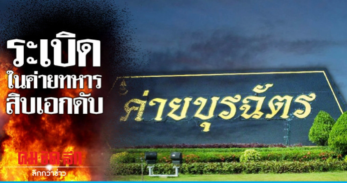 ระทึก!!ระเบิดในค่ายทหารสิบเอกดับ1เจ็บ7 ระทึก!!ระเบิดในค่ายทหารสิบเอกดับ1เจ็บ7