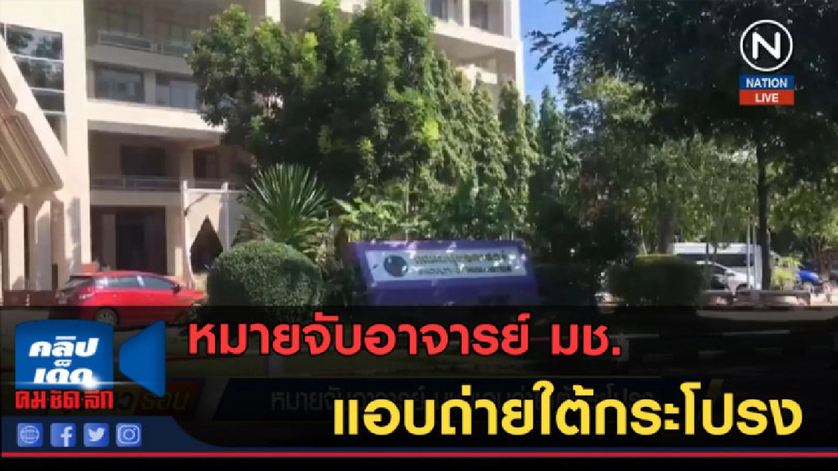 (คลิปข่าว) หมายจับอาจารย์ มช.แอบถ่ายใต้กระโปรง (คลิปข่าว) หมายจับอาจารย์ มช.แอบถ่ายใต้กระโปรง
