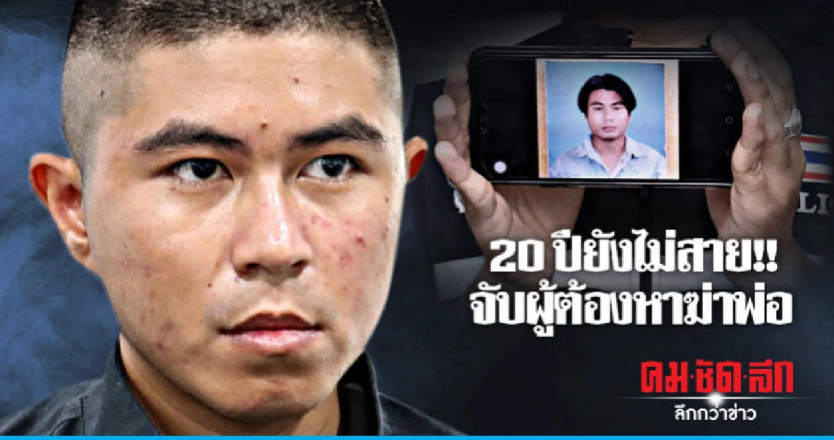 20 ปีผ่านไปยังไม่สาย จับผู้ต้องหาฆ่าพ่อตัวเอง 20 ปีผ่านไปยังไม่สาย จับผู้ต้องหาฆ่าพ่อตัวเอง