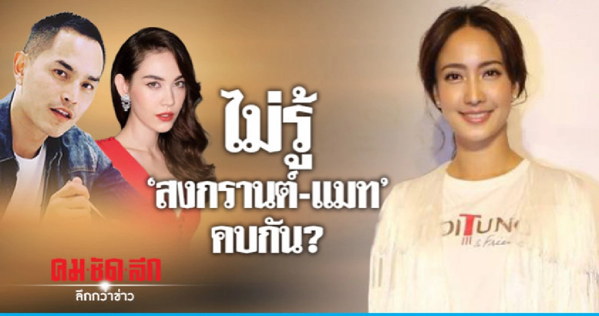 'แต้ว' ห่วง 'แมท' โดนถล่ม! หลังมีข่าวคบ 'สงกรานต์'