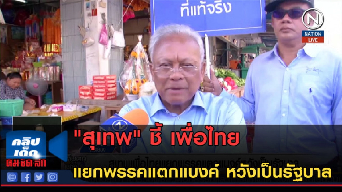 (คลิปข่าว) "สุเทพ" ชี้ เพื่อไทยแยกพรรคแตกแบงค์หวังเป็นรัฐบาล