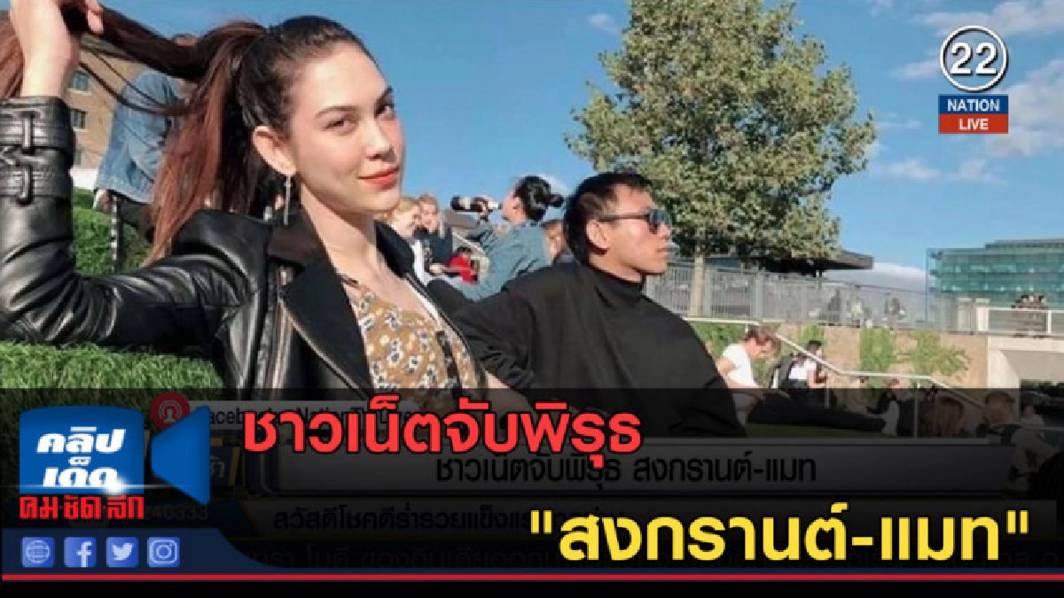 (คลิปข่าว) ชาวเน็ตจับพิรุธ "สงกรานต์-แมท" (คลิปข่าว) ชาวเน็ตจับพิรุธ "สงกรานต์-แมท"