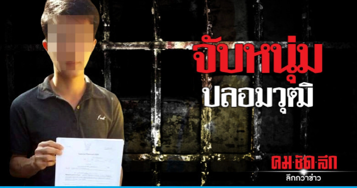 จับหนุ่มปลอมวุฒิ ป.ตรี สมัครงาน