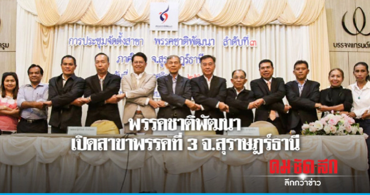 พรรคชาติพัฒนาเปิดสาขาพรรคที่ 3 จ.สุราษฎร์ธานี พรรคชาติพัฒนาเปิดสาขาพรรคที่ 3 จ.สุราษฎร์ธานี