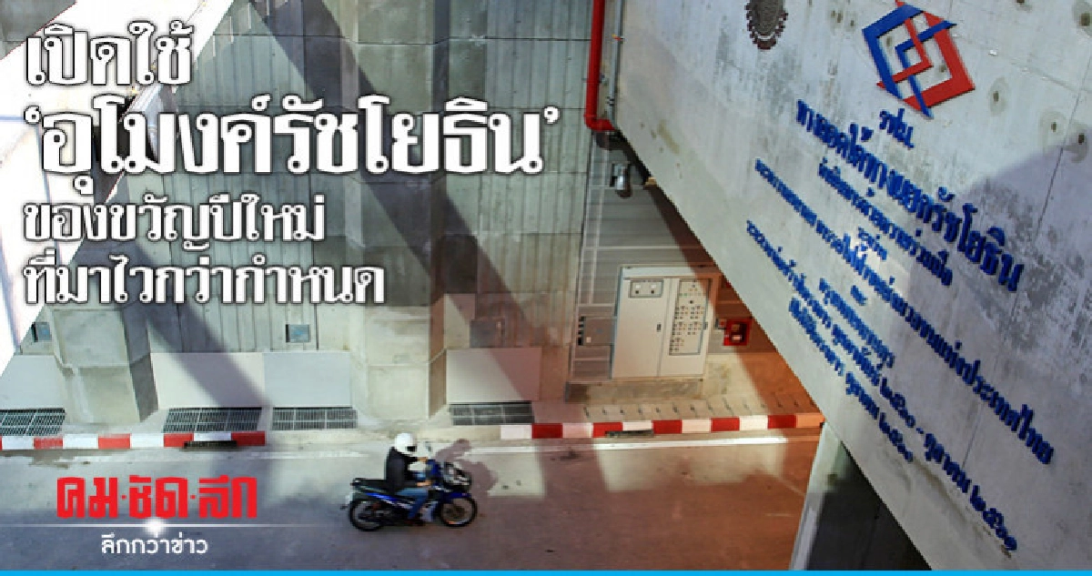 เปิดใช้'อุโมงค์รัชโยธิน'..ของขวัญปีใหม่ที่มาไวกว่ากำหนด เปิดใช้'อุโมงค์รัชโยธิน'..ของขวัญปีใหม่ที่มาไวกว่ากำหนด