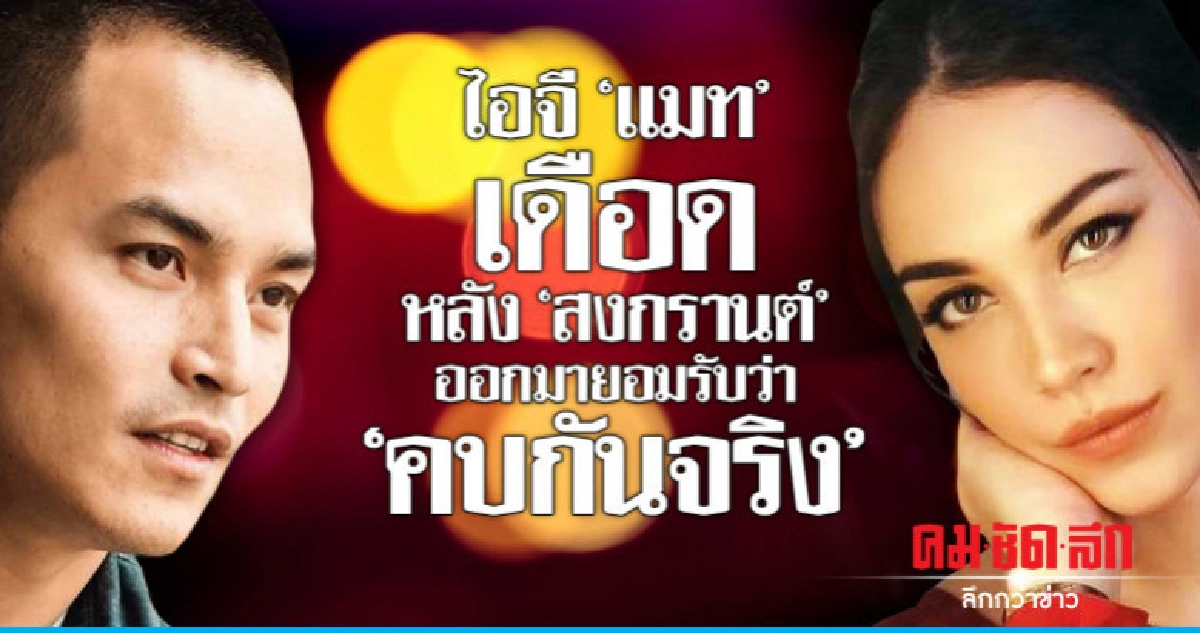 'สงกรานต์' รับคบปุ๊บ 'ไอจีแมท' เดือด!! ทั้งคืน