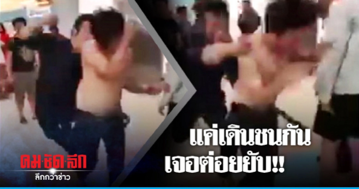 แค่เดินชนกัน เจอต่อยยับ !!