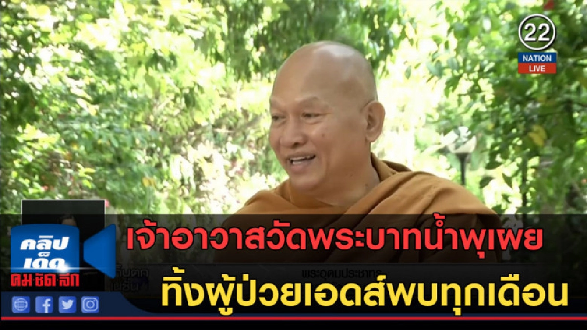 (คลิปข่าว)เจ้าอาวาสวัดพระบาทน้ำพุเผยทิ้งผู้ป่วยHIVพบทุกเดือน (คลิปข่าว)เจ้าอาวาสวัดพระบาทน้ำพุเผยทิ้งผู้ป่วยHIVพบทุกเดือน