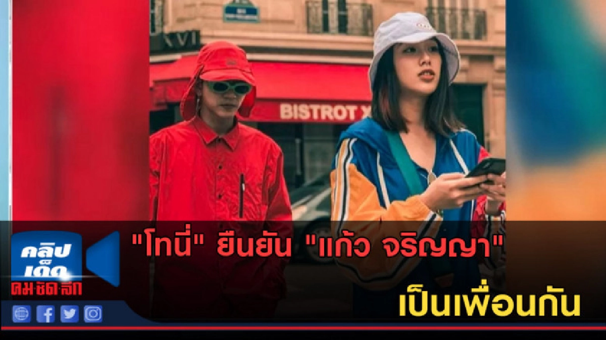 (คลิปข่าว) "โทนี่" ยืนยัน "แก้ว จริญญา" เป็นเพื่อนกัน (คลิปข่าว) "โทนี่" ยืนยัน "แก้ว จริญญา" เป็นเพื่อนกัน