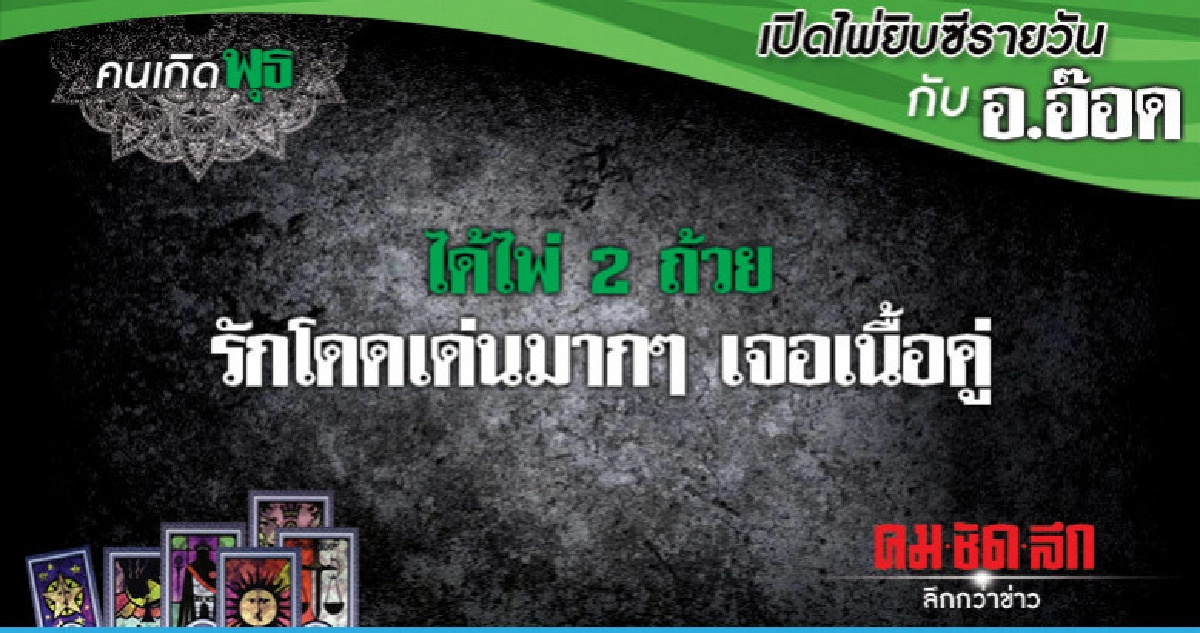 เปิดไพ่ยิปซีรายวัน : วันพุธที่ 14 พฤศจิกายน 2561 