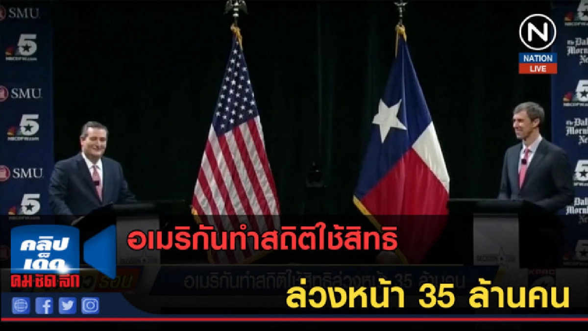 (คลิปข่าว) อเมริกันทำสถิติใช้สิทธิล่วงหน้า 35 ล้านคน (คลิปข่าว) อเมริกันทำสถิติใช้สิทธิล่วงหน้า 35 ล้านคน