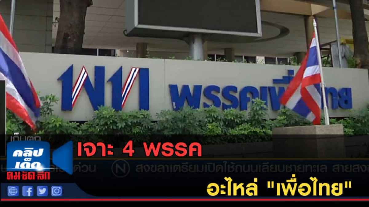 (คลิปข่าว) เจาะ 4 พรรคอะไหล่ "เพื่อไทย" (คลิปข่าว) เจาะ 4 พรรคอะไหล่ "เพื่อไทย"