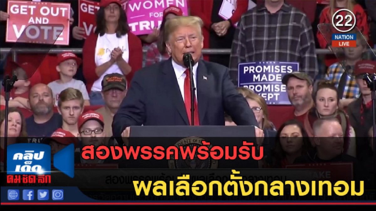 (คลิปข่าว) สองพรรคพร้อมรับผลเลือกตั้งกลางเทอม (คลิปข่าว) สองพรรคพร้อมรับผลเลือกตั้งกลางเทอม