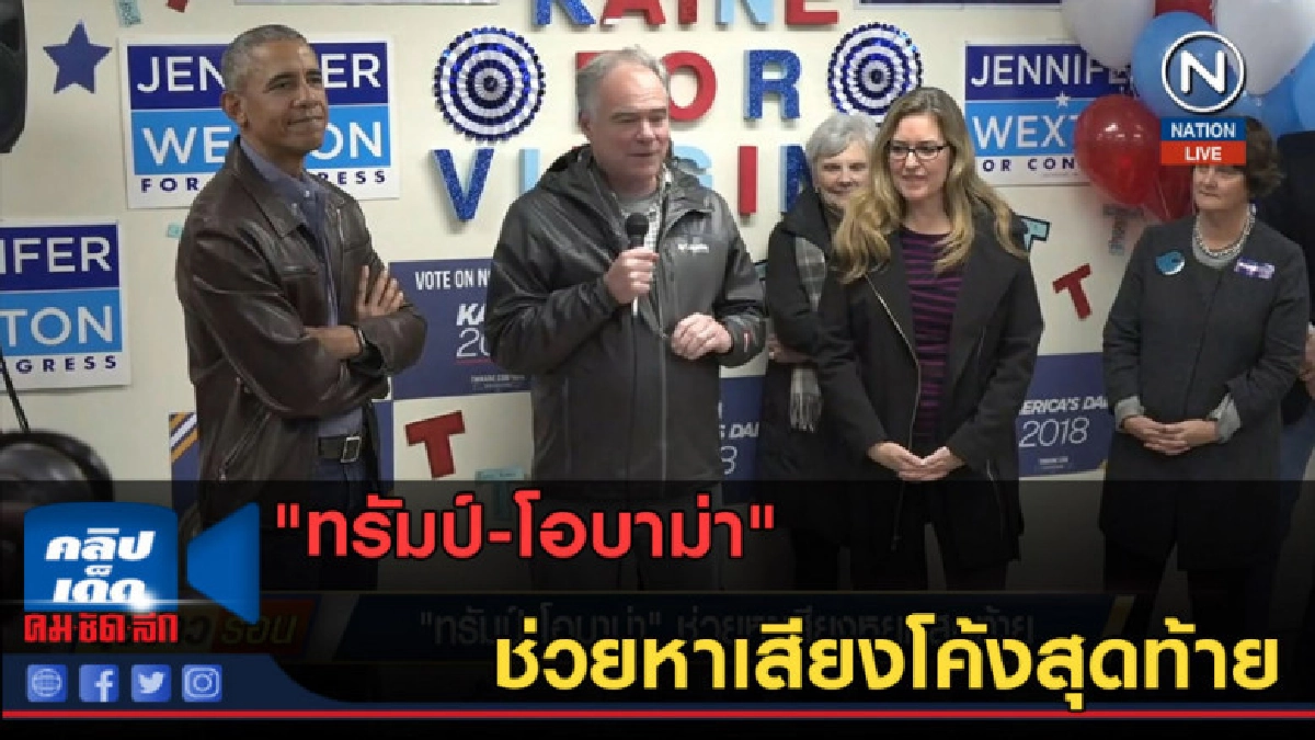 (คลิปข่าว) "ทรัมป์-โอบาม่า" ช่วยหาเสียงโค้งสุดท้าย (คลิปข่าว) "ทรัมป์-โอบาม่า" ช่วยหาเสียงโค้งสุดท้าย