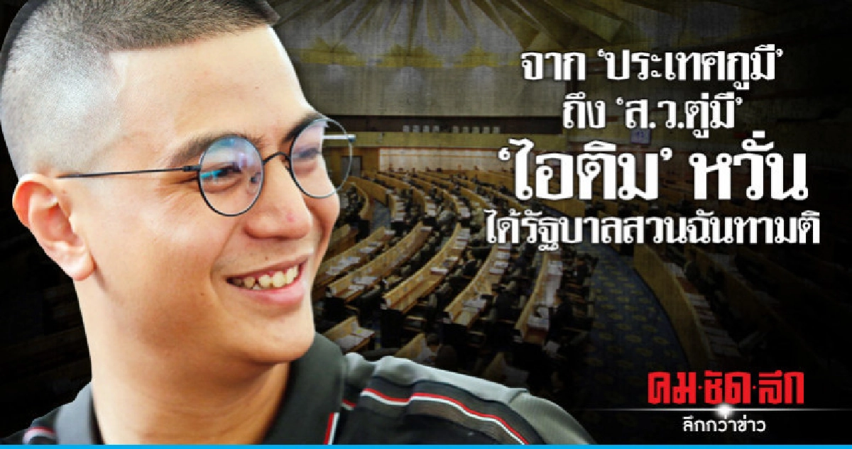 จากประเทศกูมีถึง"ส.ว.ตู่มี""ไอติม"หวั่นได้รัฐบาลสวนฉันทามติ จากประเทศกูมีถึง"ส.ว.ตู่มี""ไอติม"หวั่นได้รัฐบาลสวนฉันทามติ