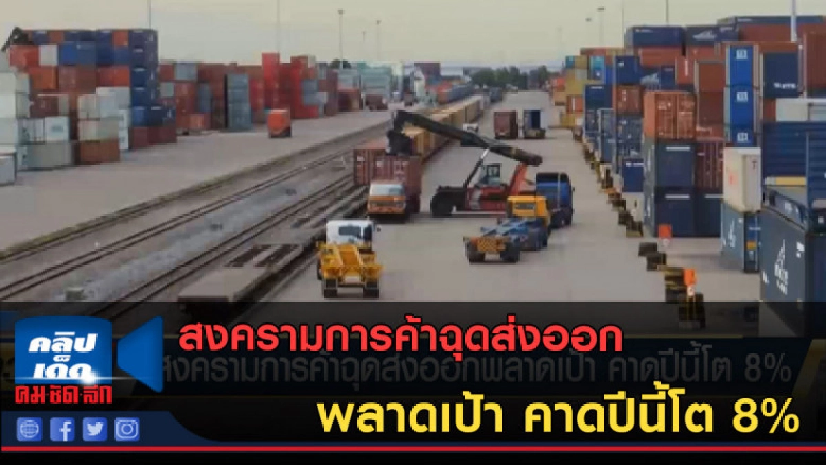 (คลิปข่าว) สงครามการค้าฉุดส่งออกพลาดเป้า คาดปีนี้โต 8% (คลิปข่าว) สงครามการค้าฉุดส่งออกพลาดเป้า คาดปีนี้โต 8%