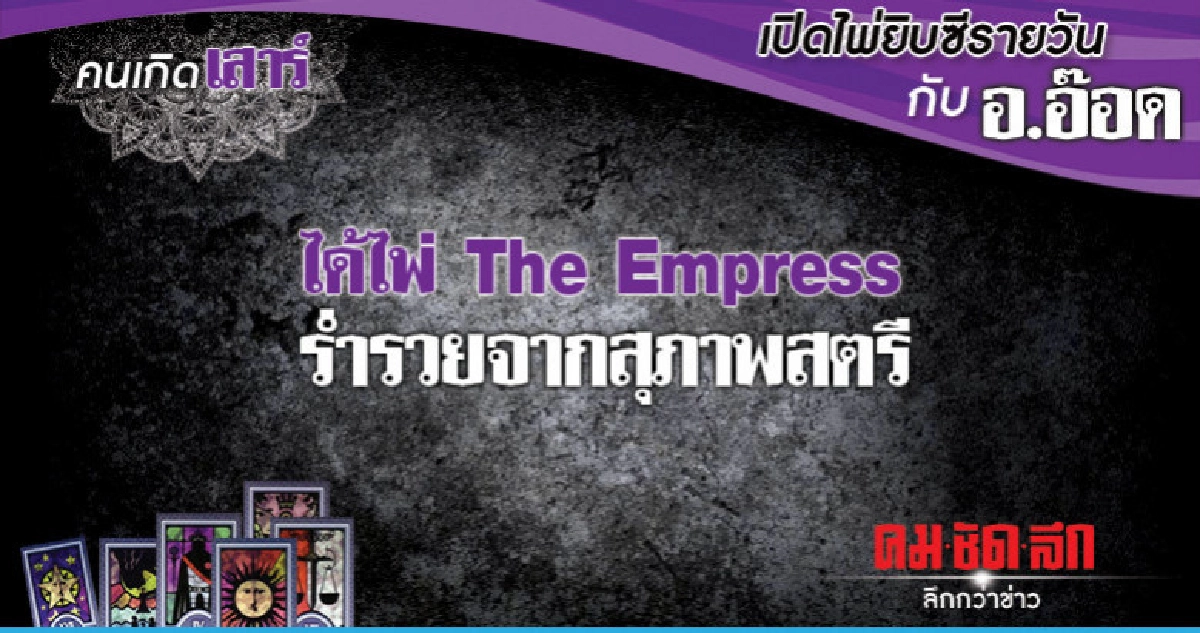 เปิดไพ่ยิปซีรายวัน : วันเสาร์ที่ 10 พฤศจิกายน 2561 เปิดไพ่ยิปซีรายวัน : วันเสาร์ที่ 10 พฤศจิกายน 2561