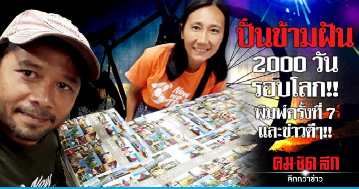 ปั่นข้ามฝัน 2000 วันรอบโลก!  พิมพ์ครั้งที่ 7 และข่าวดีๆ!!