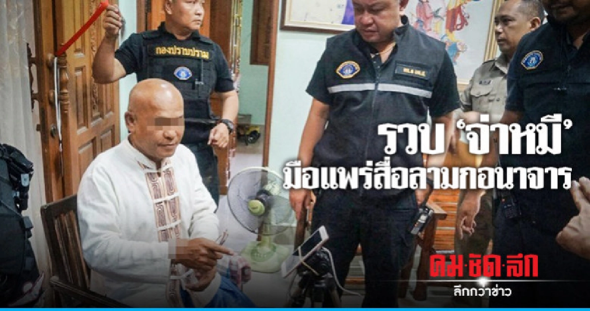 รวบ "จ่าหมี" แพร่ภาพสื่อลามกอนาจาร รวบ "จ่าหมี" แพร่ภาพสื่อลามกอนาจาร