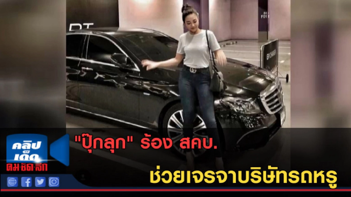 (คลิปข่าว) "ปุ๊กลุก" ร้อง สคบ.ช่วยเจรจาบริษัทรถหรู