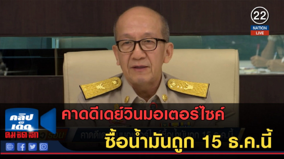 (คลิปข่าว) คาดดีเดย์วินมอเตอร์ไซค์ซื้อน้ำมันถูก 15 ธ.ค.นี้ (คลิปข่าว) คาดดีเดย์วินมอเตอร์ไซค์ซื้อน้ำมันถูก 15 ธ.ค.นี้