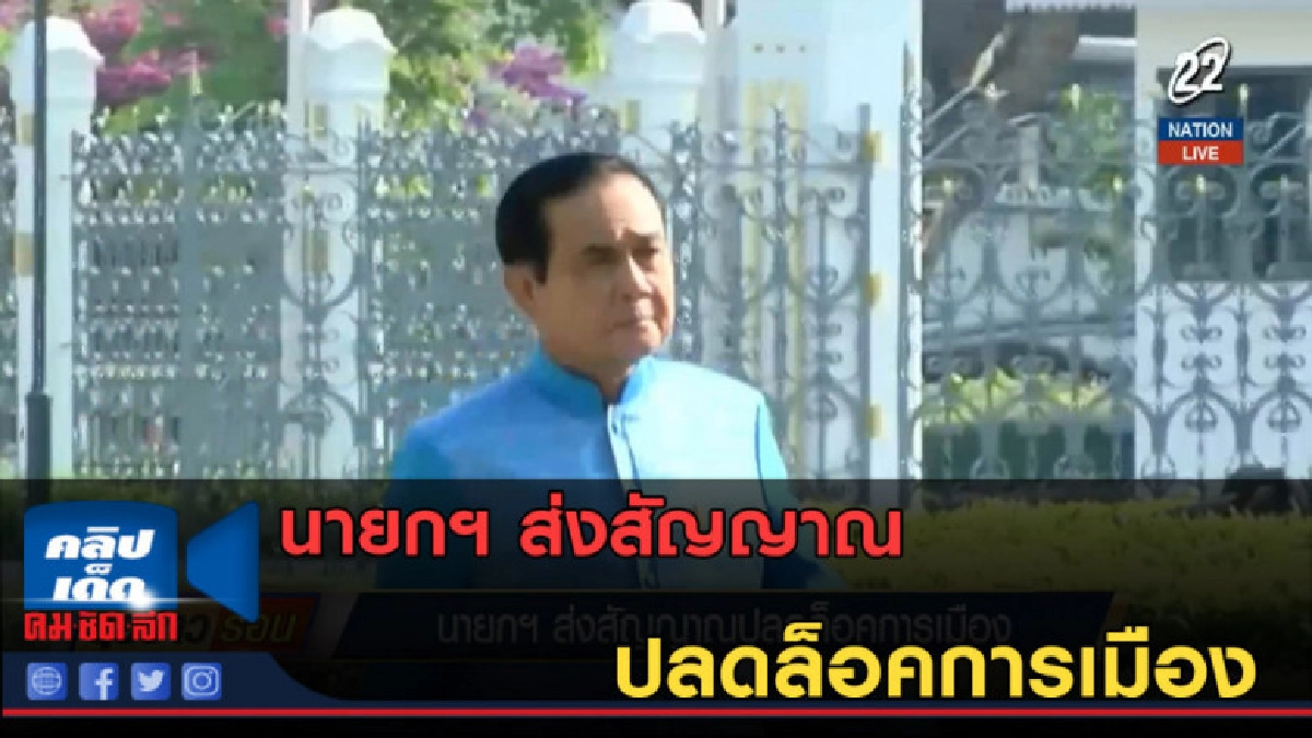 (คลิปข่าว) นายกฯ ส่งสัญญาณปลดล็อคการเมือง