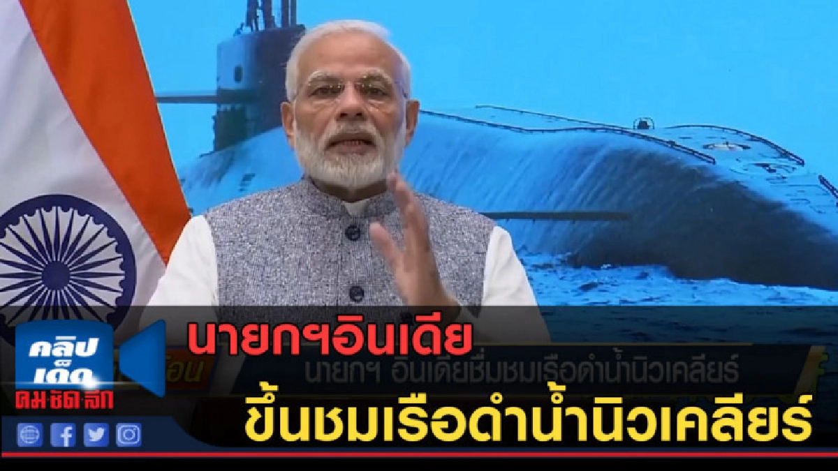 (คลิปข่าว) นายกฯอินเดีย ขึ้นชมเรือดำน้ำนิวเคลียร์ (คลิปข่าว) นายกฯอินเดีย ขึ้นชมเรือดำน้ำนิวเคลียร์