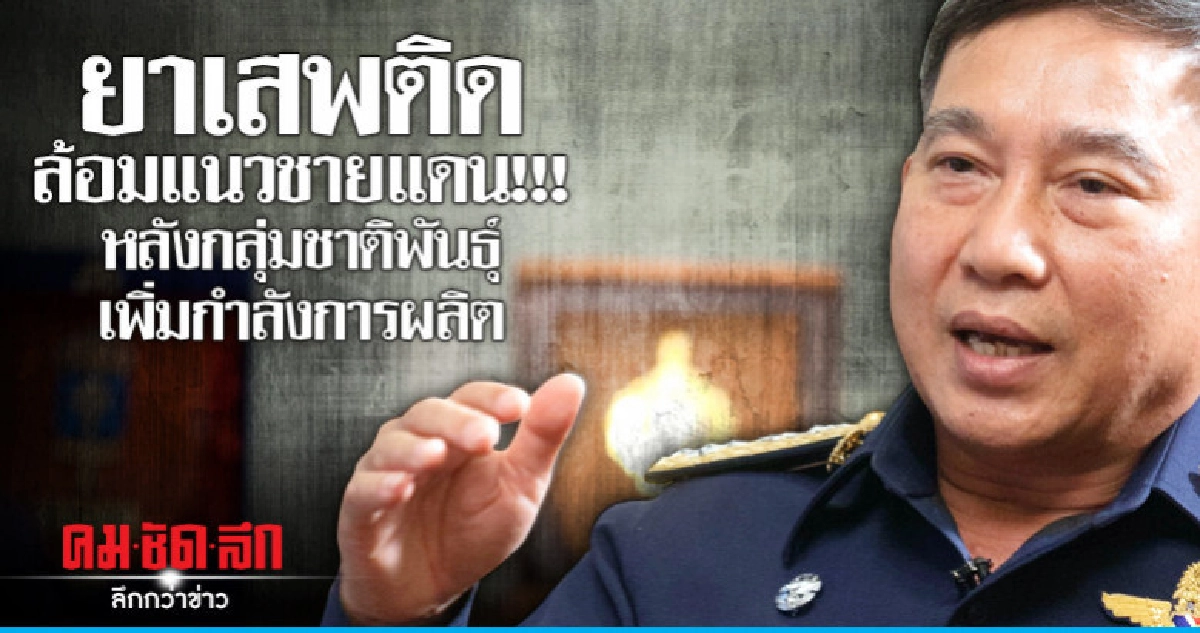 ยาเสพติดล้อมแนวชายแดน!!!หลังกลุ่มชาติพันธุ์เพิ่มกำลังการผลิต