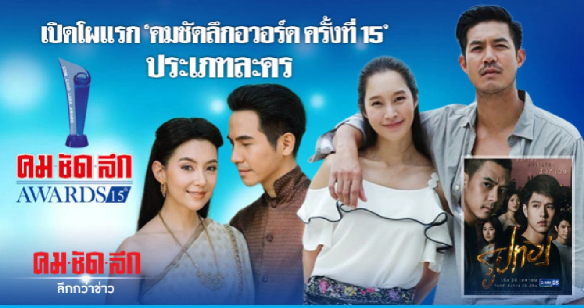 ประเดิม 'คมชัดลึกอวอร์ด' ประเภทละครยอดเยี่ยมเรื่องไหนมีลุ้น ประเดิม 'คมชัดลึกอวอร์ด' ประเภทละครยอดเยี่ยมเรื่องไหนมีลุ้น