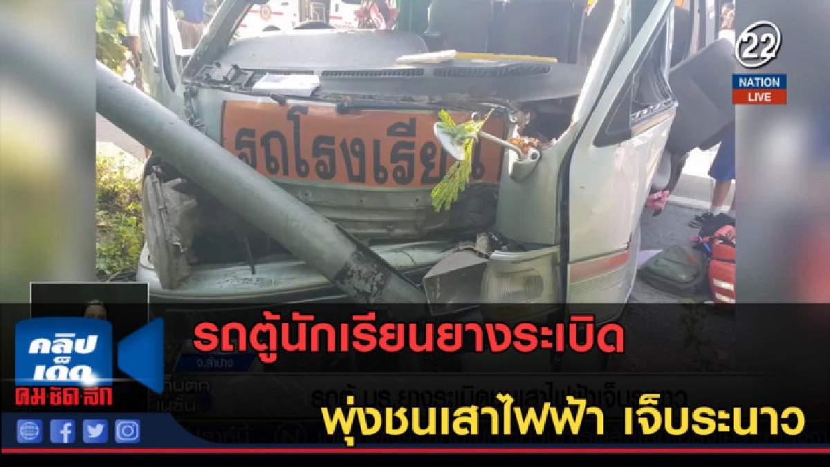 (คลิปข่าว) รถตู้นักเรียนยางระเบิด พุ่งชนเสาไฟฟ้า เจ็บระนาว (คลิปข่าว) รถตู้นักเรียนยางระเบิด พุ่งชนเสาไฟฟ้า เจ็บระนาว