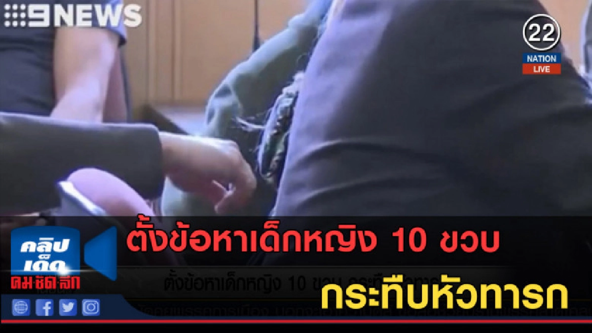 (คลิปข่าว) ตั้งข้อหาเด็กหญิง 10 ขวบกระทืบหัวทารก (คลิปข่าว) ตั้งข้อหาเด็กหญิง 10 ขวบกระทืบหัวทารก