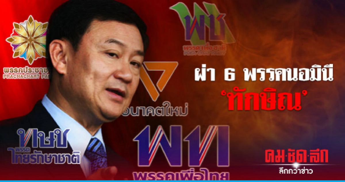 ผ่า 6 พรรคนอมินี 'ทักษิณ'