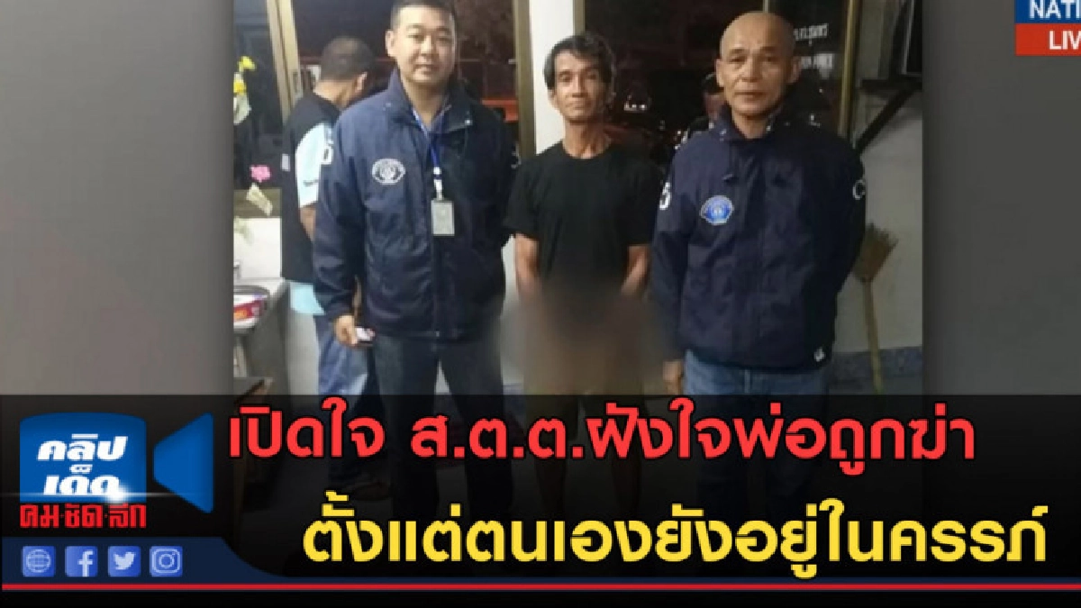 (คลิปข่าว)เปิดใจ ส.ต.ต.ฝังใจพ่อถูกฆ่า ตั้งแต่ตนเองยังไม่เกิด (คลิปข่าว)เปิดใจ ส.ต.ต.ฝังใจพ่อถูกฆ่า ตั้งแต่ตนเองยังไม่เกิด