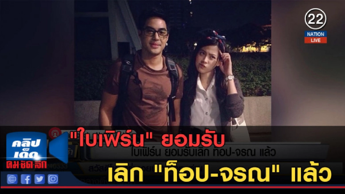 (คลิปข่าว) "ใบเฟิร์น" ยอมรับเลิก "ท็อป-จรณ" แล้ว (คลิปข่าว) "ใบเฟิร์น" ยอมรับเลิก "ท็อป-จรณ" แล้ว