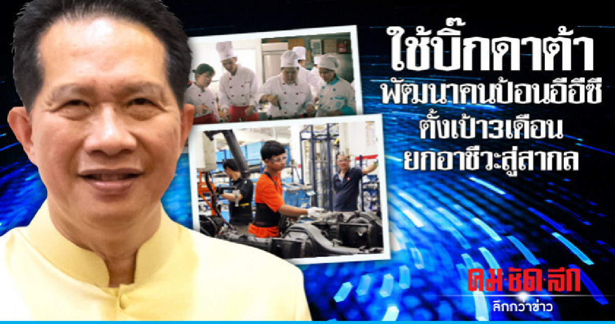 ใช้บิ๊กดาต้าพัฒนาคนป้อนอีอีซีตั้งเป้า3เดือนยกอาชีวะสู่สากล