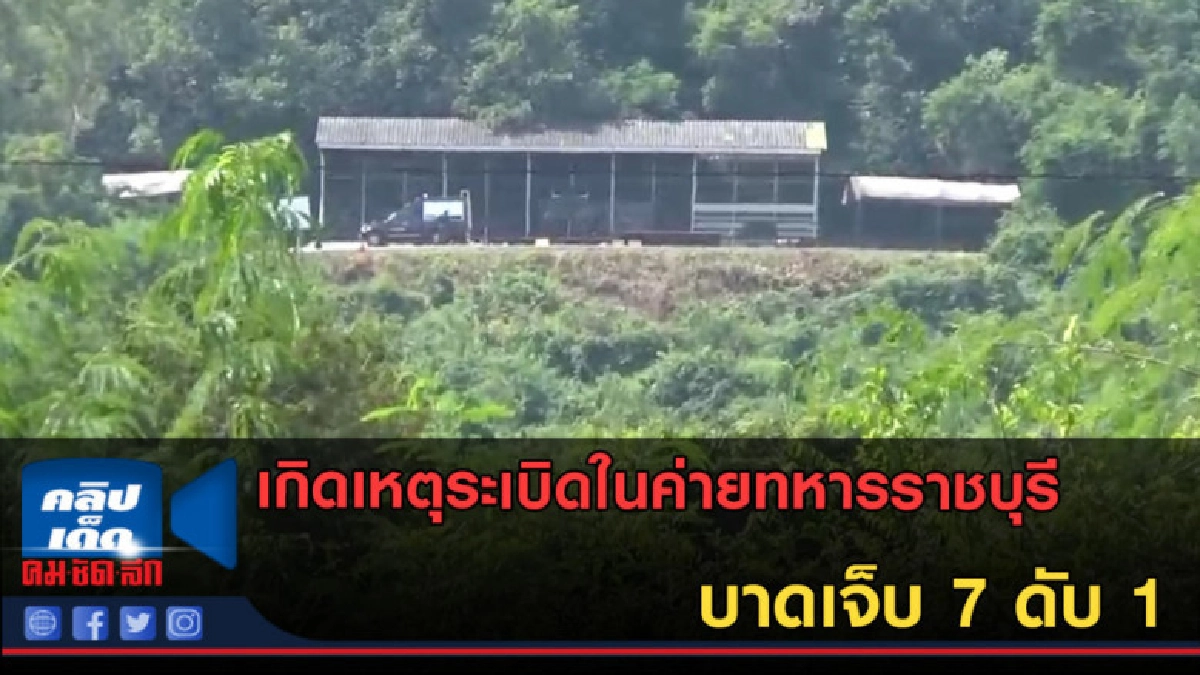 (คลิปข่าว) เกิดเหตุระเบิดในค่ายทหารราชบุรี บาดเจ็บ 7 ดับ 1 (คลิปข่าว) เกิดเหตุระเบิดในค่ายทหารราชบุรี บาดเจ็บ 7 ดับ 1