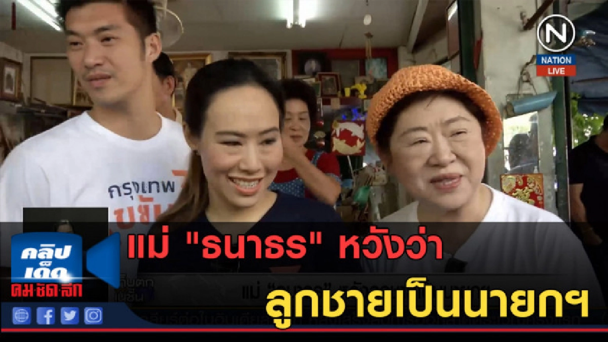(คลิปข่าว) แม่ "ธนาธร" หวังว่าลูกชายเป็นนายกฯ