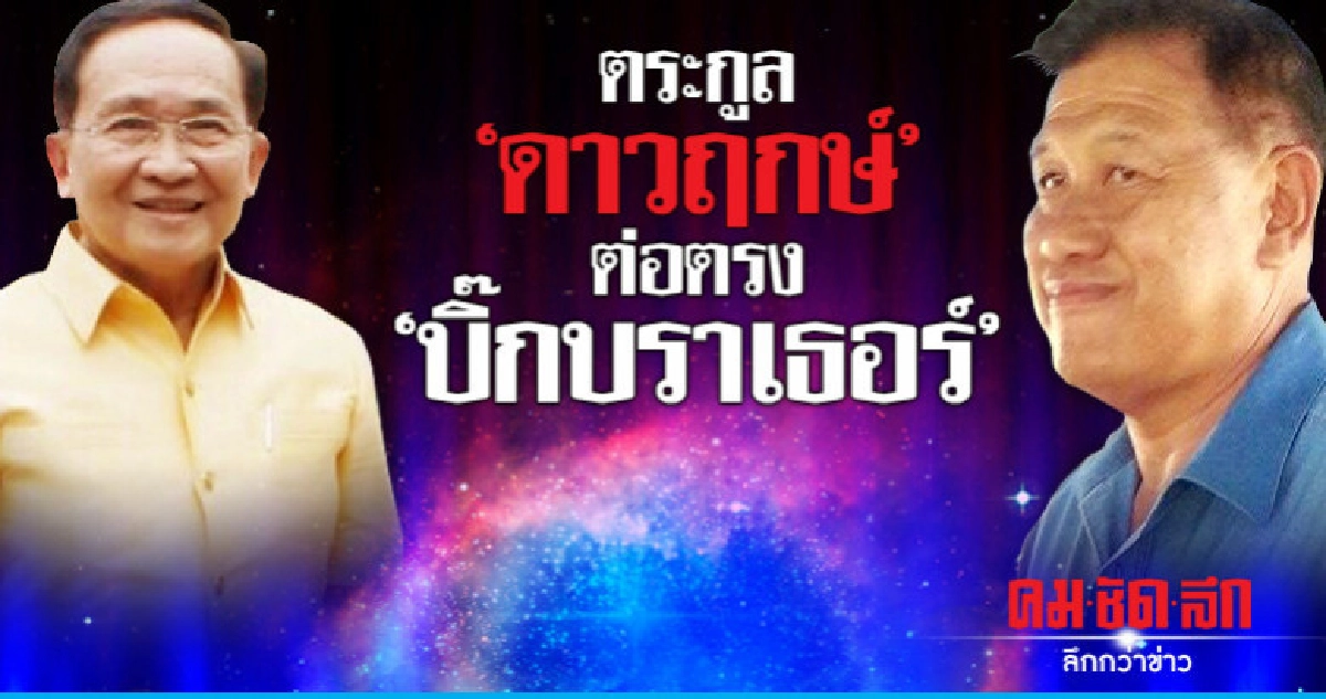  ตระกูล"ดาวฤกษ์" ต่อตรง "บิ๊กบราเธอร์"
