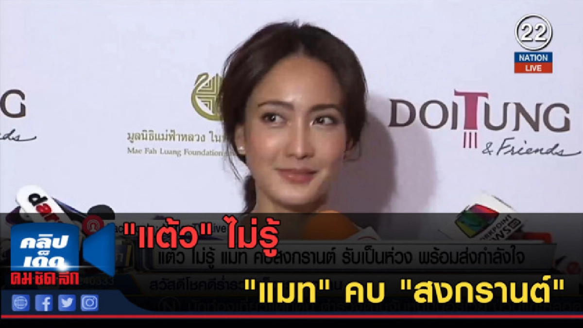 (คลิปข่าว) "แต้ว" ไม่รู้ "แมท" คบ "สงกรานต์" (คลิปข่าว) "แต้ว" ไม่รู้ "แมท" คบ "สงกรานต์"