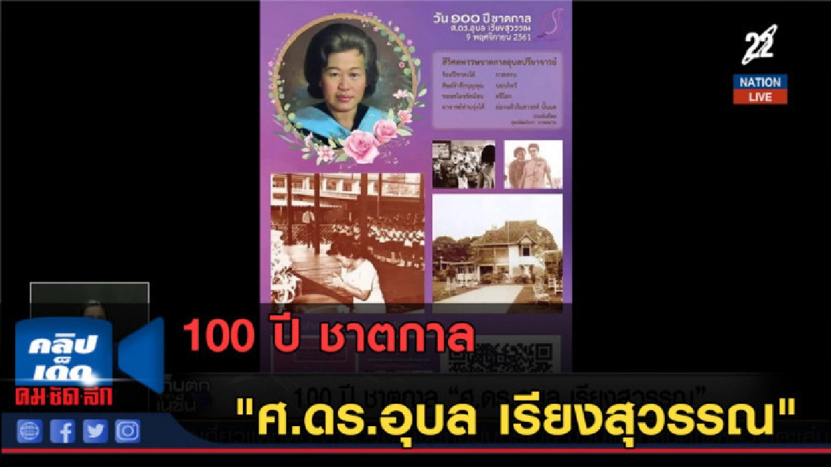 (คลิปข่าว) 100 ปี ชาตกาล "ศ.ดร.อุบล เรียงสุวรรณ"