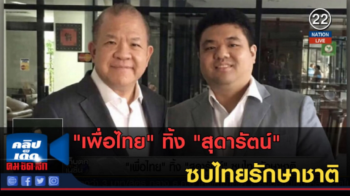 (คลิปข่าว) "เพื่อไทย" ทิ้ง "สุดารัตน์" ซบไทยรักษาชาติ (คลิปข่าว) "เพื่อไทย" ทิ้ง "สุดารัตน์" ซบไทยรักษาชาติ