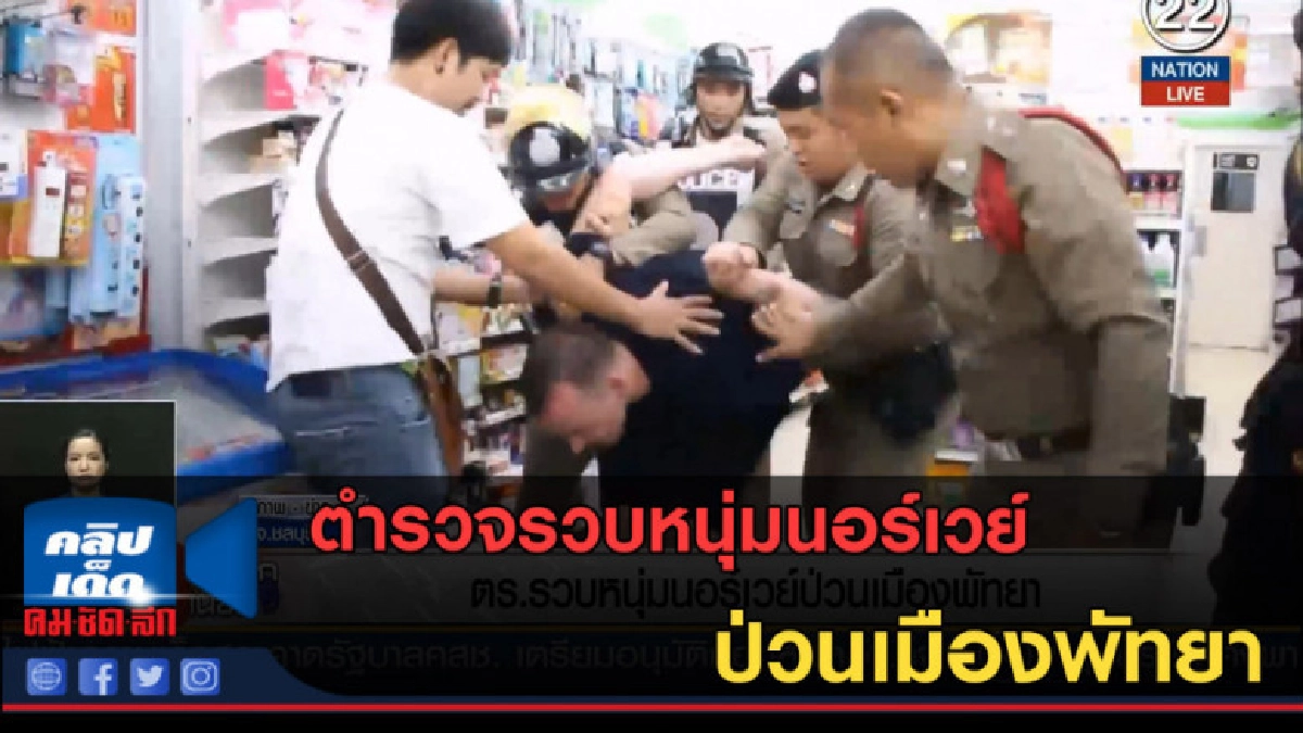 (คลิปข่าว) ตำรวจรวบหนุ่มนอร์เวย์ ป่วนเมืองพัทยา