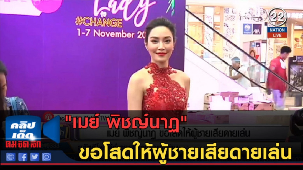 (คลิปข่าว) "เมย์ พิชญ์นาฏ" ขอโสดให้ผู้ชายเสียดายเล่น (คลิปข่าว) "เมย์ พิชญ์นาฏ" ขอโสดให้ผู้ชายเสียดายเล่น