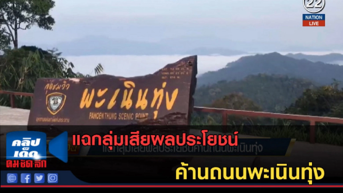 (คลิปข่าว) แฉกลุ่มเสียผลประโยชน์ ค้านถนนพะเนินทุ่ง (คลิปข่าว) แฉกลุ่มเสียผลประโยชน์ ค้านถนนพะเนินทุ่ง