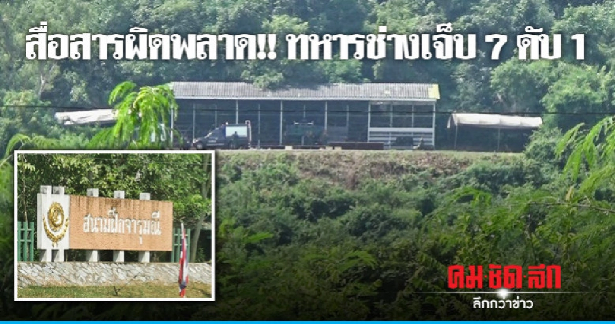 ทหารฝึกซ้อมยุทธวิธีสื่อสารผิดพลาด ระเบิด เจ็บ 7 ดับ 1 ทหารฝึกซ้อมยุทธวิธีสื่อสารผิดพลาด ระเบิด เจ็บ 7 ดับ 1