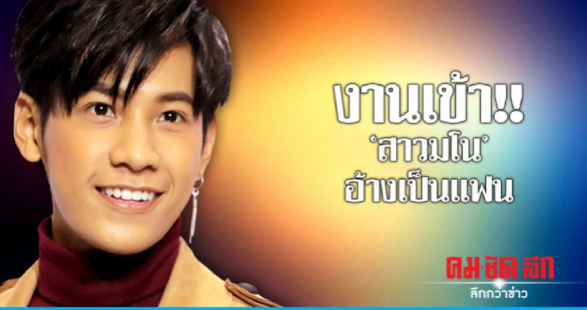 'สิงโต' ว่ายังไง? 'สาวมโน' แอบอ้างเป็นแฟน 'สิงโต' ว่ายังไง? 'สาวมโน' แอบอ้างเป็นแฟน