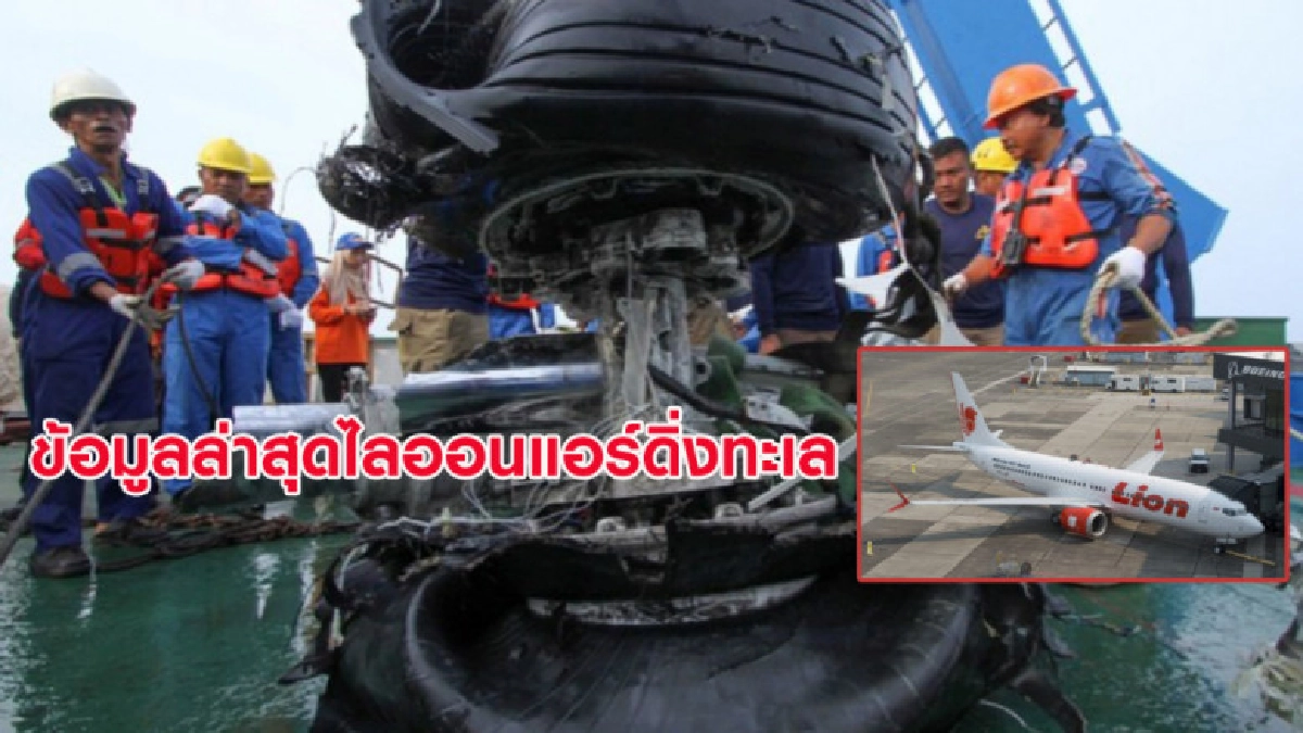 เผยข้อมูลล่าสุด ไลออนแอร์ดิ่งลงทะเลด้วยความเร็วสูง เผยข้อมูลล่าสุด ไลออนแอร์ดิ่งลงทะเลด้วยความเร็วสูง