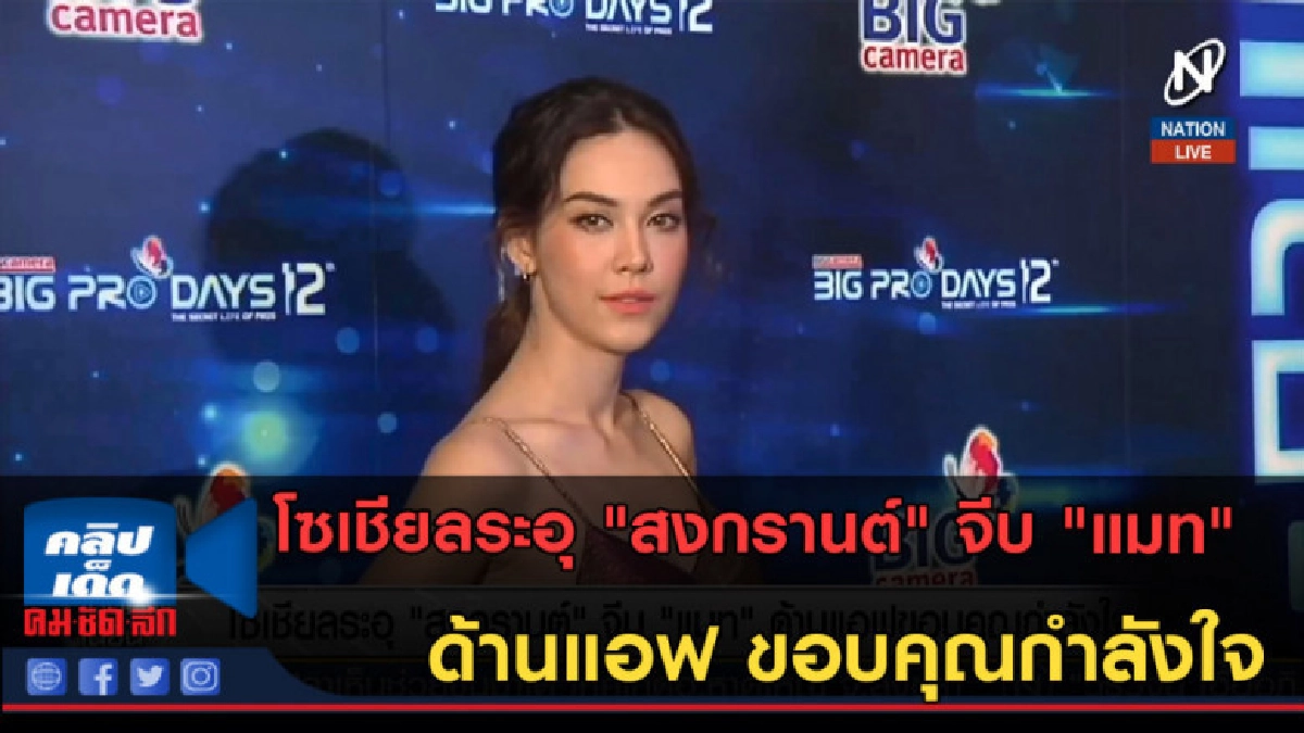 (คลิปข่าว) โซเชียลระอุ "สงกรานต์" จีบ "แมท" (คลิปข่าว) โซเชียลระอุ "สงกรานต์" จีบ "แมท"