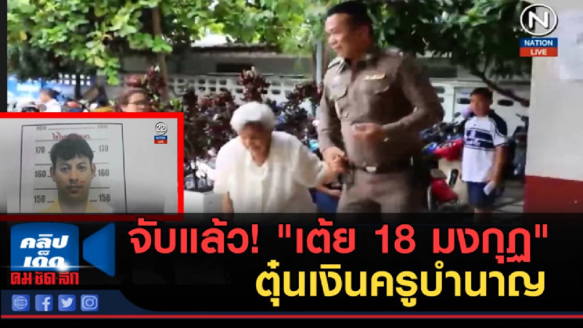 (คลิปข่าว) จับแล้ว!...."เต้ย 18 มงกุฏ" ตุ๋นเงินครูบำนาญ (คลิปข่าว) จับแล้ว!...."เต้ย 18 มงกุฏ" ตุ๋นเงินครูบำนาญ