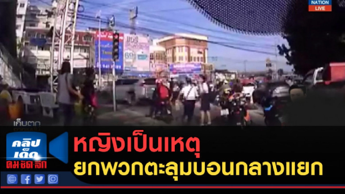 (คลิปข่าว) หญิงเป็นเหตุ นร.ยกพวกตะลุมบอนกลางแยกไฟแดง (คลิปข่าว) หญิงเป็นเหตุ นร.ยกพวกตะลุมบอนกลางแยกไฟแดง